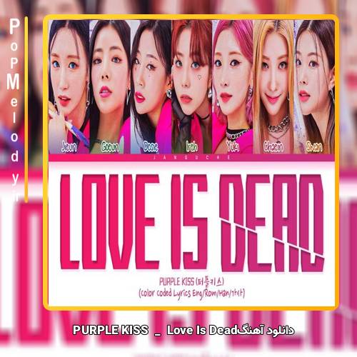 دانلود آهنگ PURPLE KISS Love Is Dead 